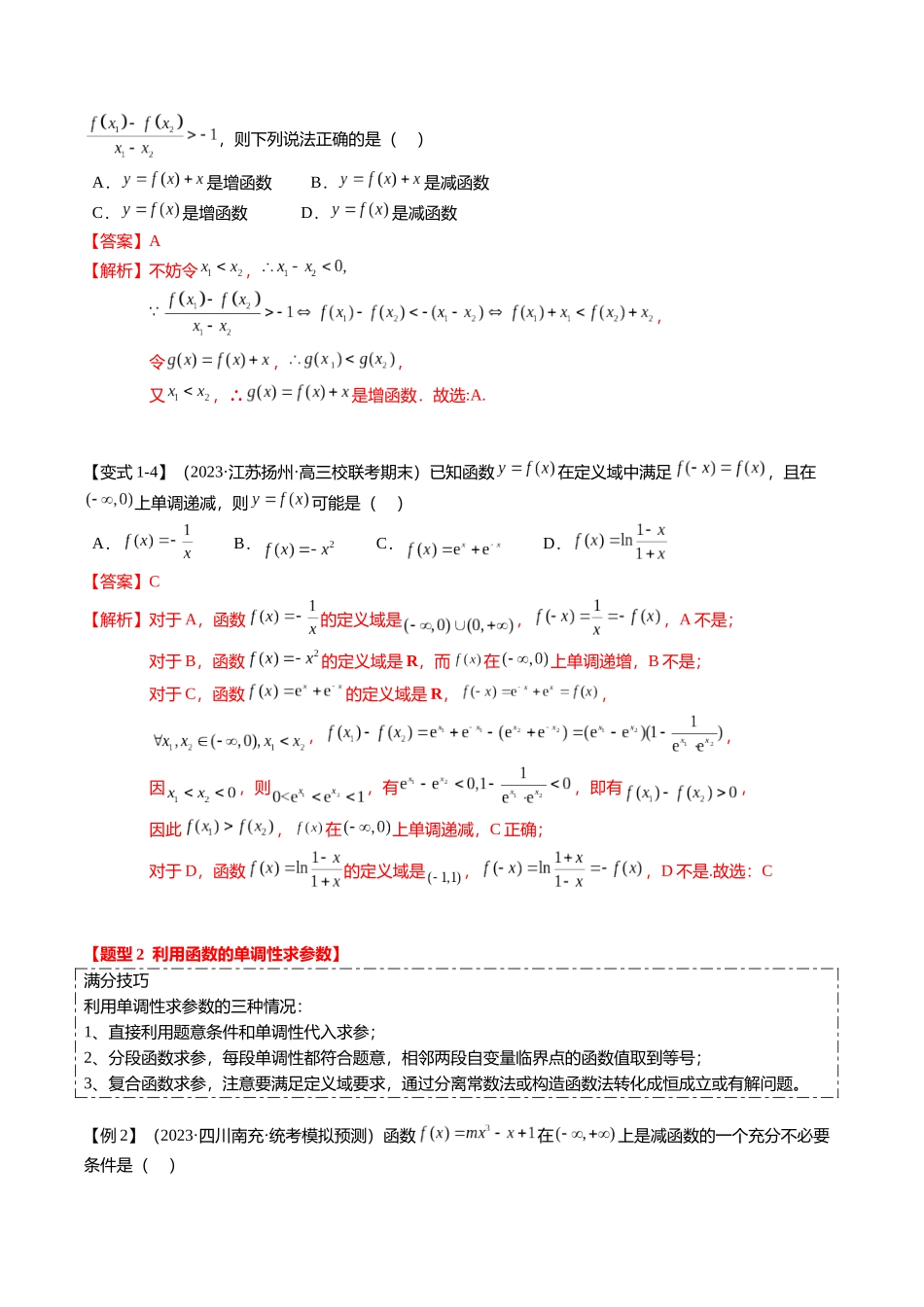 热点2-1 函数的单调性、奇偶性、周期性与对称性(8题型+满分技巧+限时检测)(教师版).docx_第3页