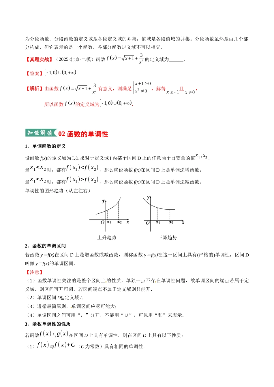 专题01 函数的概念与性质（知识清单）（教师版）.docx_第3页
