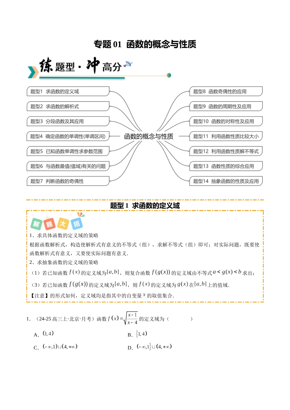 专题01 函数的概念与性质（题型清单）（学生版）.docx_第1页