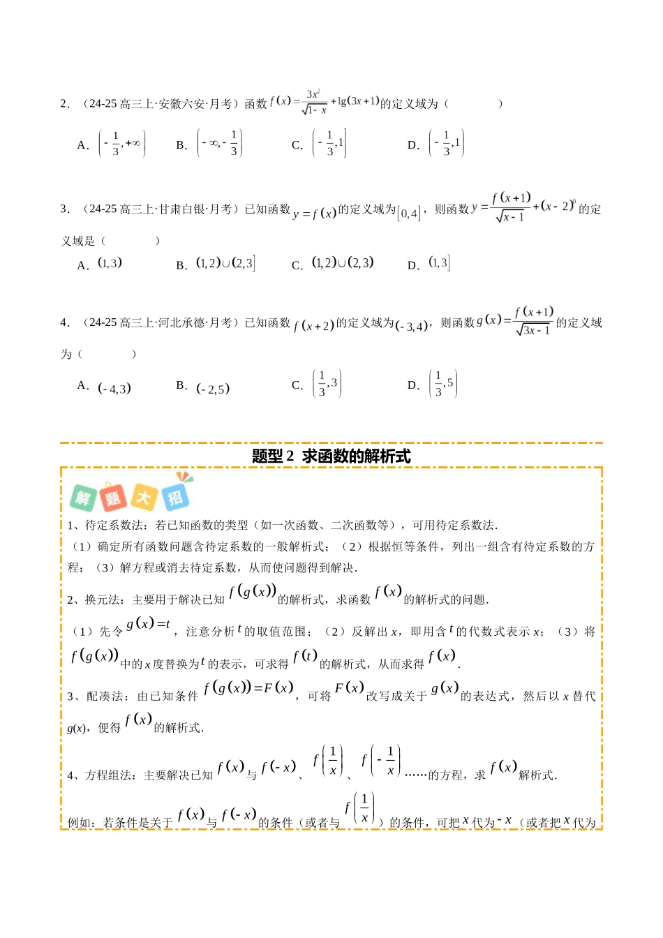 专题01 函数的概念与性质（题型清单）（学生版）.docx_第2页