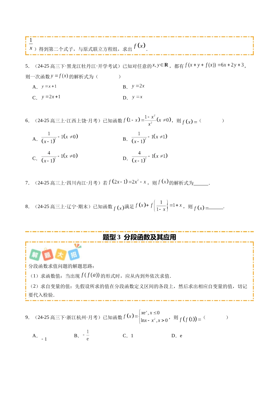 专题01 函数的概念与性质（题型清单）（学生版）.docx_第3页