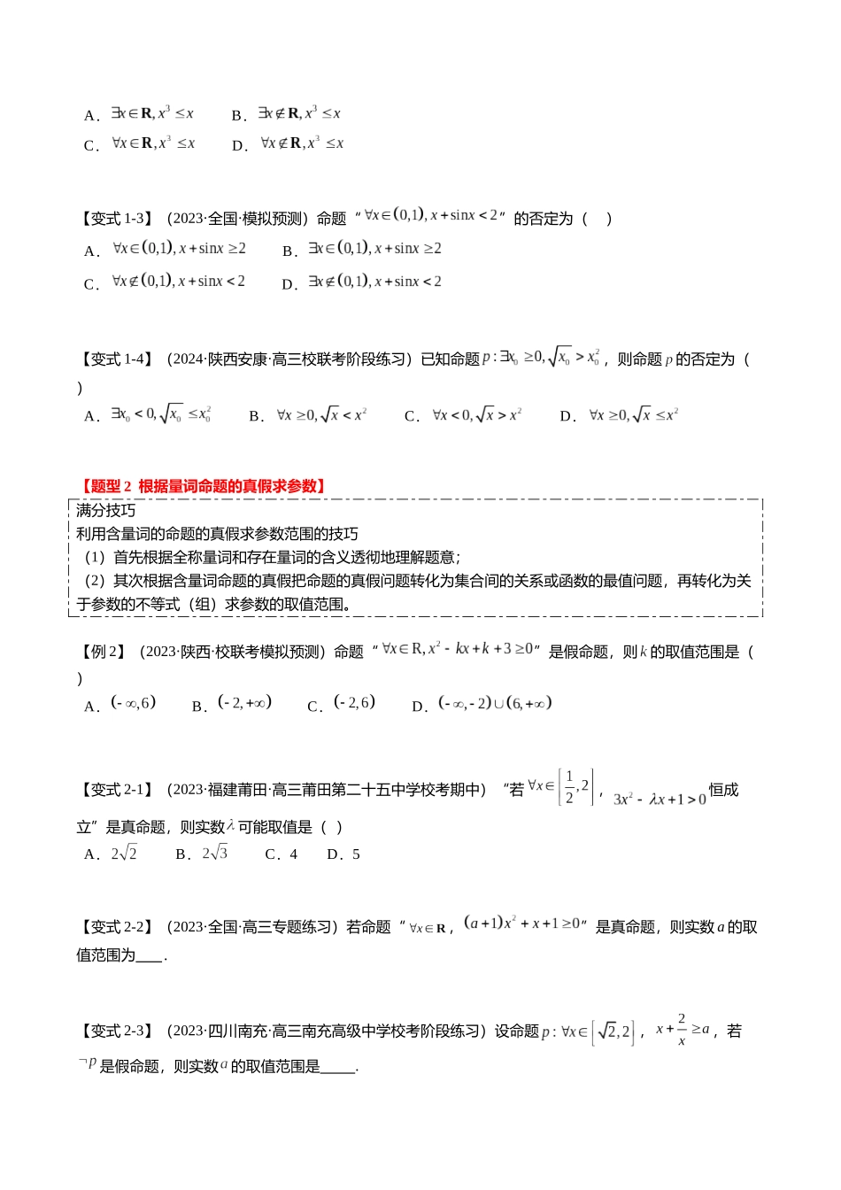 热点1-2 常用逻辑用语与一元二次不等式恒（能）成立（6题型+满分技巧+限时检测）（学生版）.docx_第2页