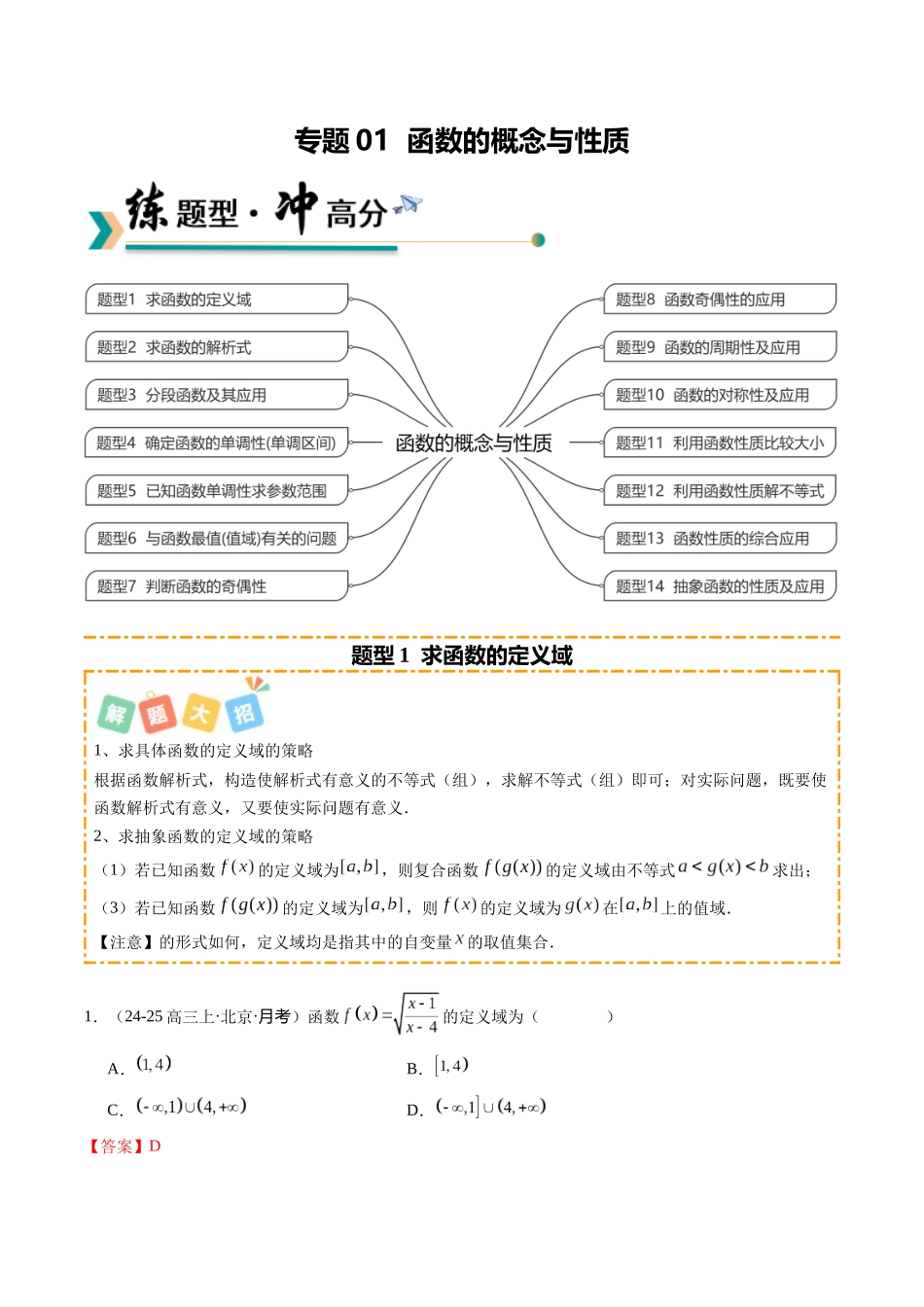 专题01 函数的概念与性质（题型清单）（教师版）.docx_第1页