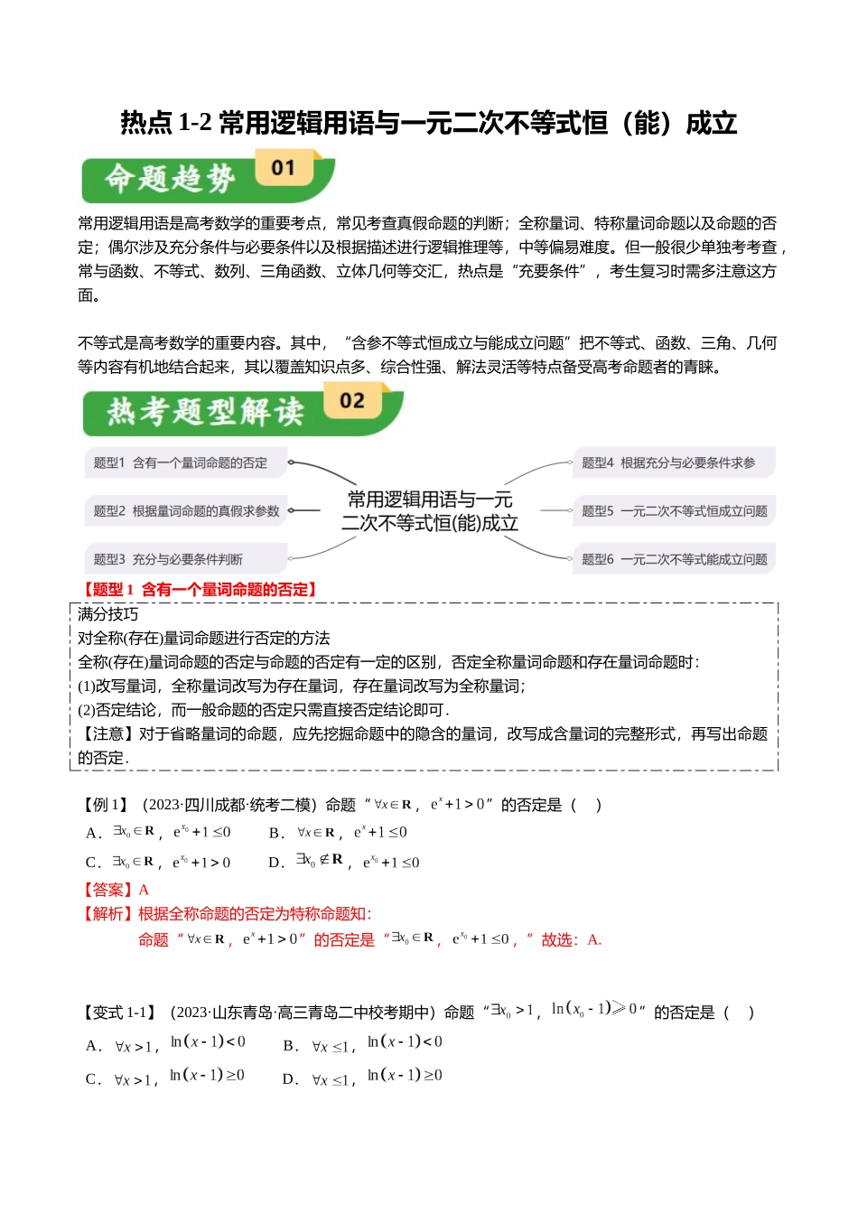 热点1-2 常用逻辑用语与一元二次不等式恒（能）成立（6题型+满分技巧+限时检测）（教师版）.docx_第1页