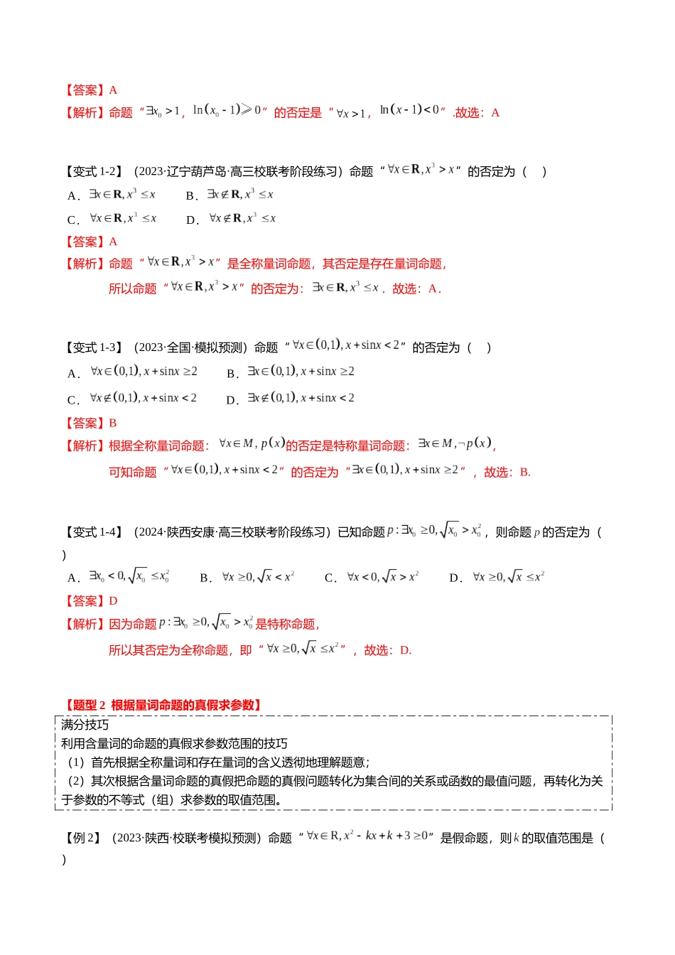 热点1-2 常用逻辑用语与一元二次不等式恒（能）成立（6题型+满分技巧+限时检测）（教师版）.docx_第2页