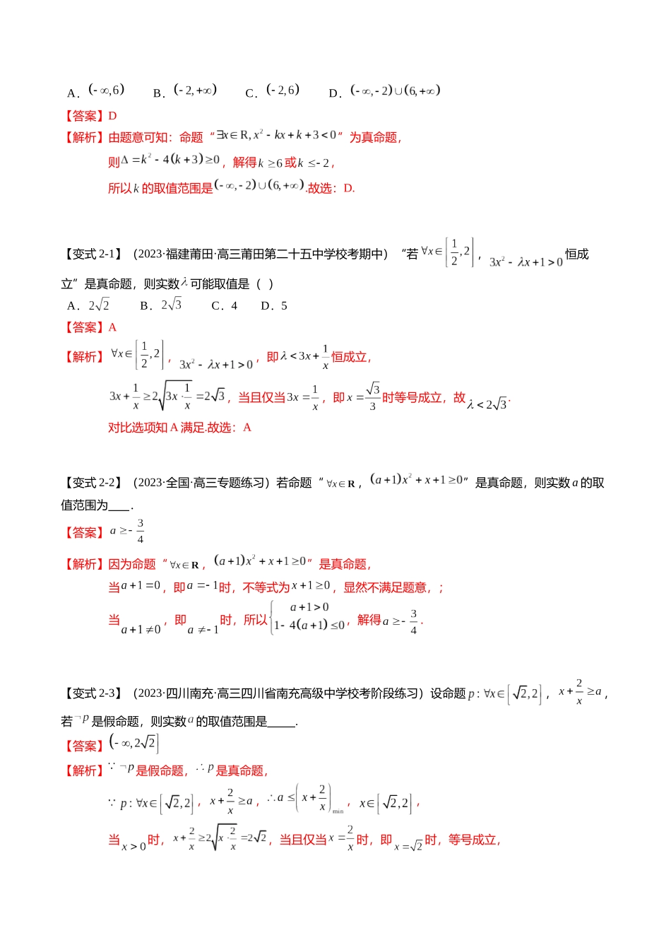 热点1-2 常用逻辑用语与一元二次不等式恒（能）成立（6题型+满分技巧+限时检测）（教师版）.docx_第3页