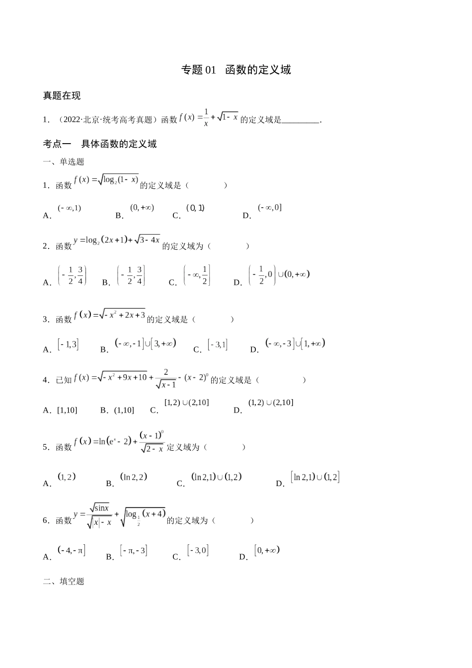 专题01 函数的定义域(含2021-2023高考真题)(原卷版).docx_第1页