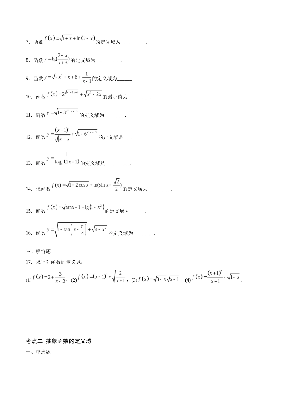 专题01 函数的定义域(含2021-2023高考真题)(原卷版).docx_第2页