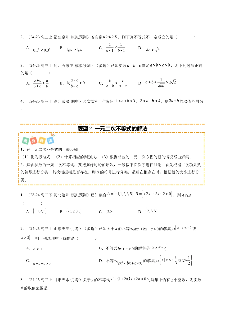 热点1-2 不等式与复数（8题型+高分技法+限时提升练）（原卷版）.docx_第2页