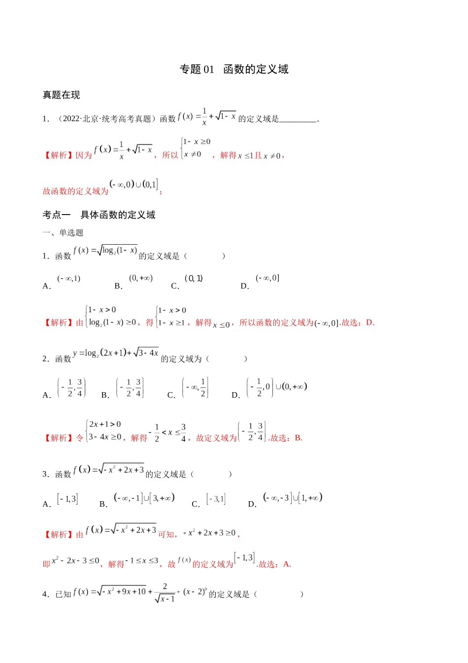 专题01 函数的定义域(含2021-2023高考真题)(解析版).docx_第1页
