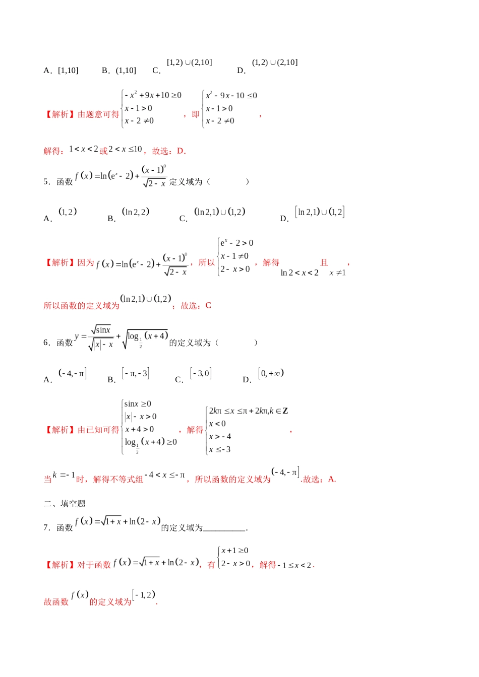 专题01 函数的定义域(含2021-2023高考真题)(解析版).docx_第2页