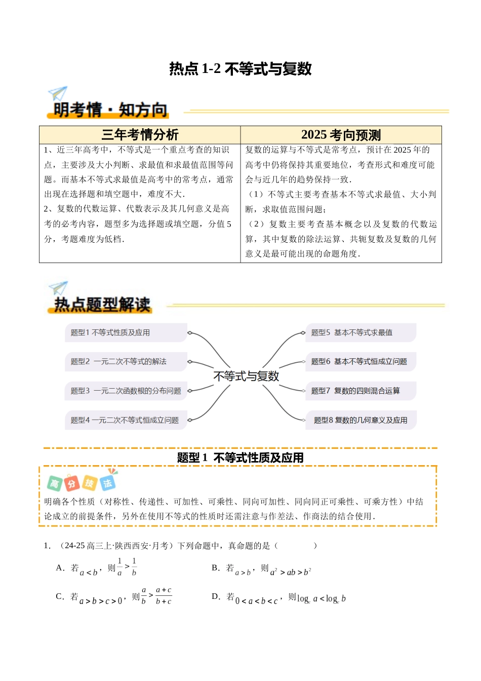 热点1-2 不等式与复数(8题型+高分技法+限时提升练)(解析版).docx_第1页