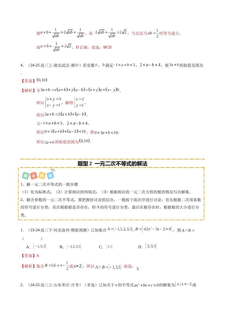 热点1-2 不等式与复数(8题型+高分技法+限时提升练)(解析版).docx_第3页