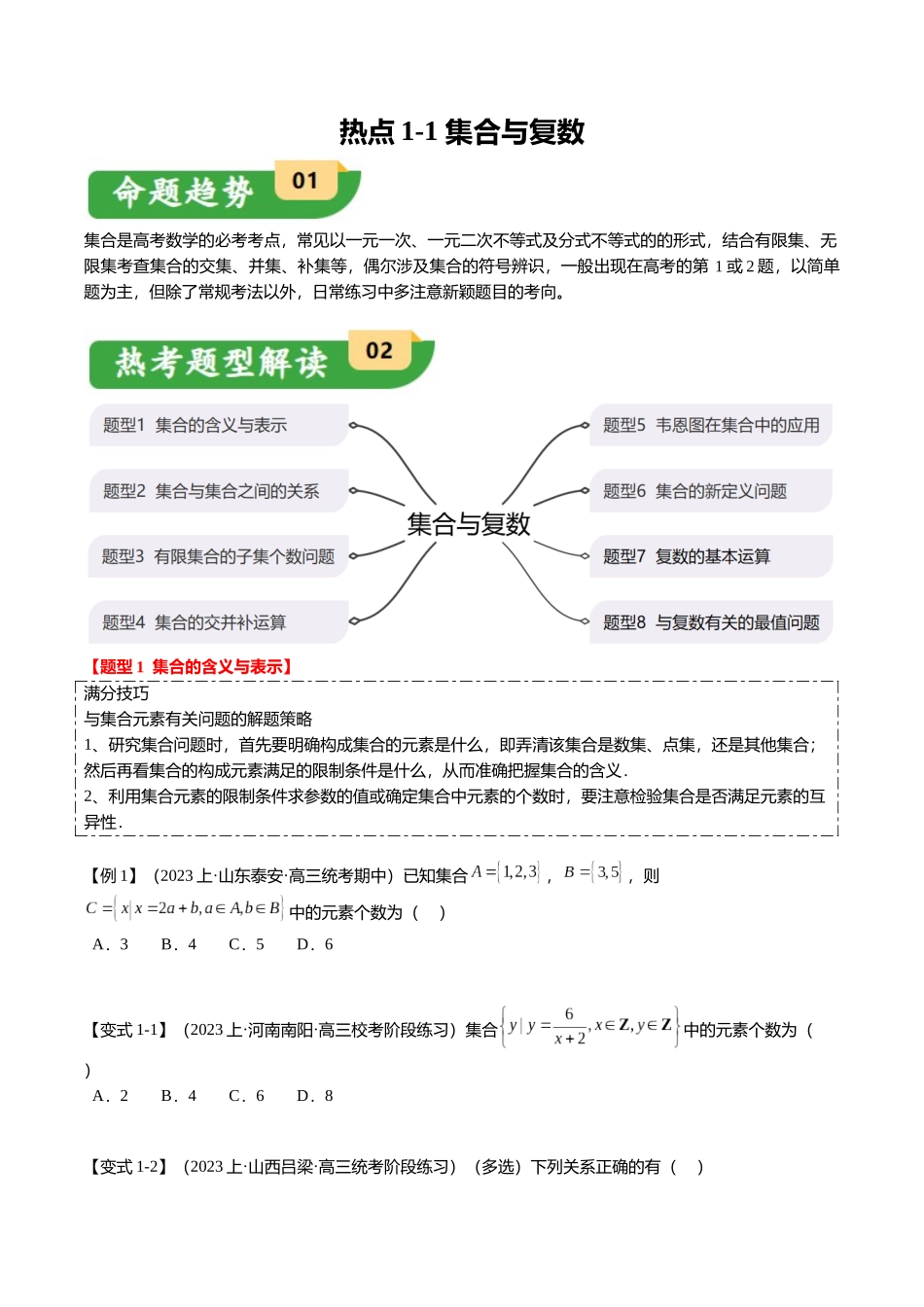 热点1-1 集合与复数(8题型+满分技巧+限时检测)(学生版).docx_第1页