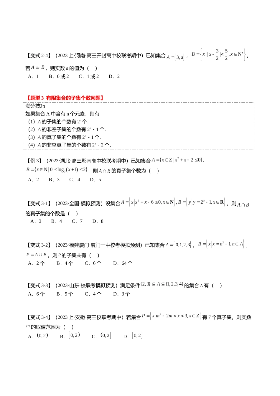 热点1-1 集合与复数(8题型+满分技巧+限时检测)(学生版).docx_第3页