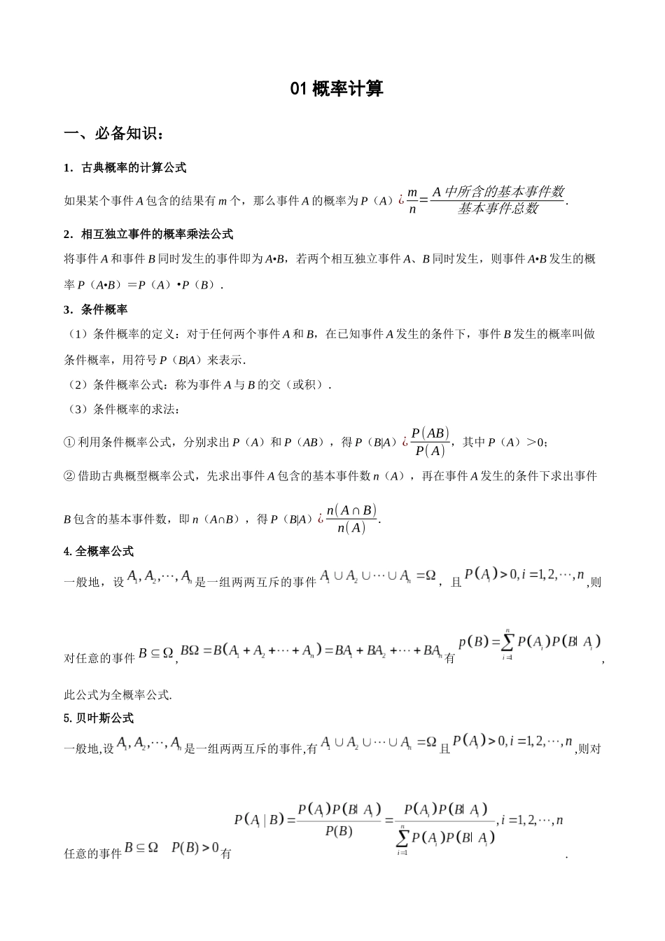 专题01 概率计算(解析版).docx_第1页