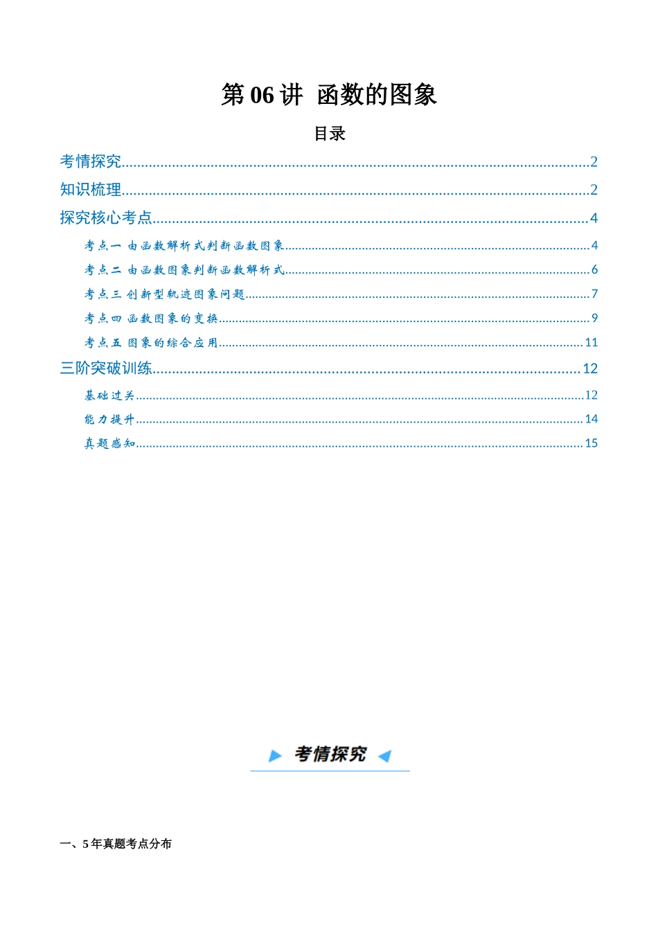 第06讲 函数的图象 （高效培优讲义）（学生版）.docx_第1页