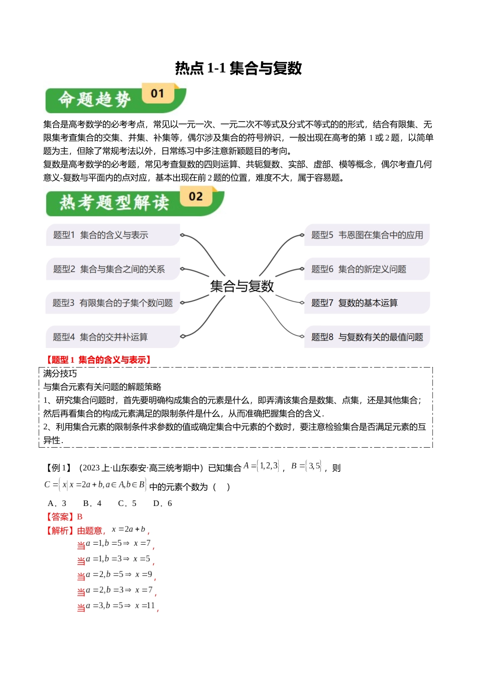 热点1-1 集合与复数（8题型+满分技巧+限时检测）（教师版）.docx_第1页