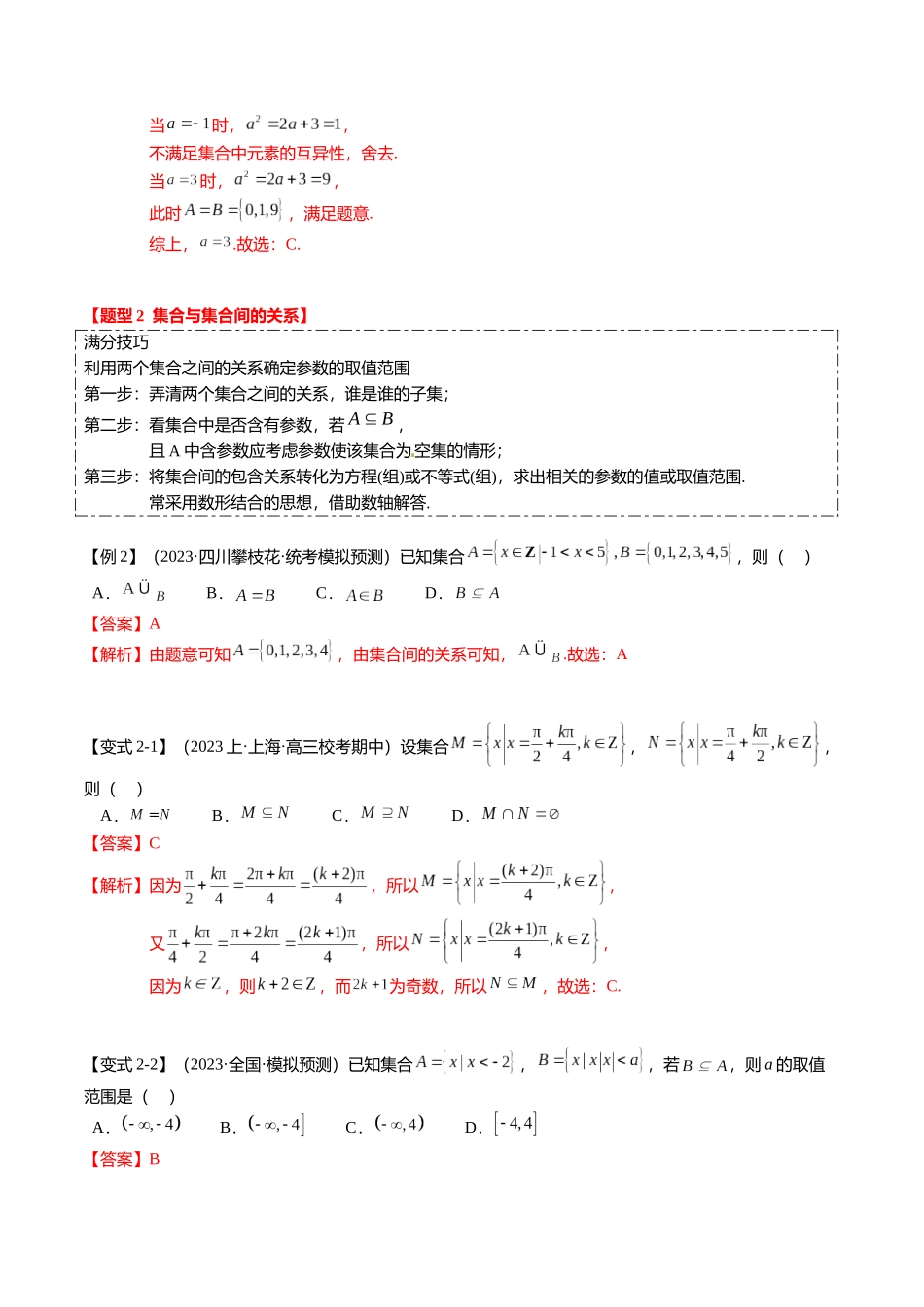 热点1-1 集合与复数（8题型+满分技巧+限时检测）（教师版）.docx_第3页