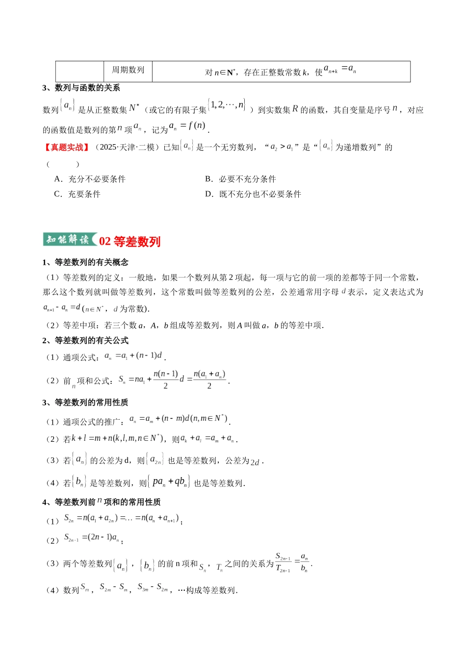 专题01 等差数列与等比数列（知识清单）（学生版）.docx_第3页
