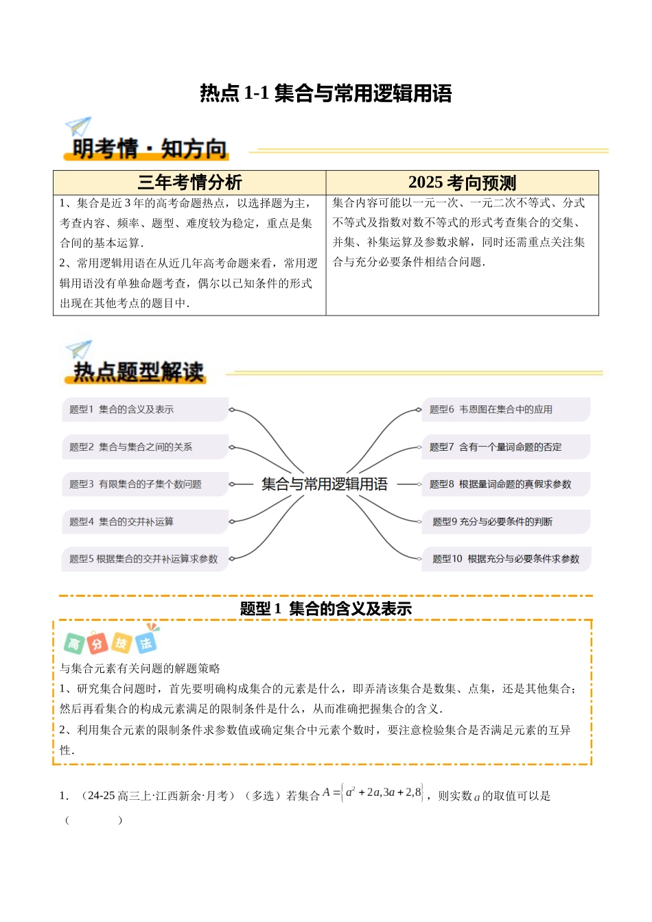 热点1-1 集合与常用逻辑用语（10题型+高分技法+限时提升练）（原卷版）.docx_第1页