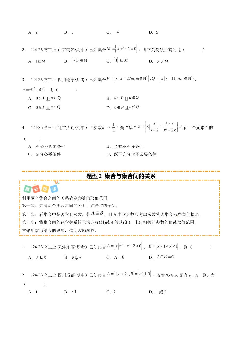 热点1-1 集合与常用逻辑用语（10题型+高分技法+限时提升练）（原卷版）.docx_第2页