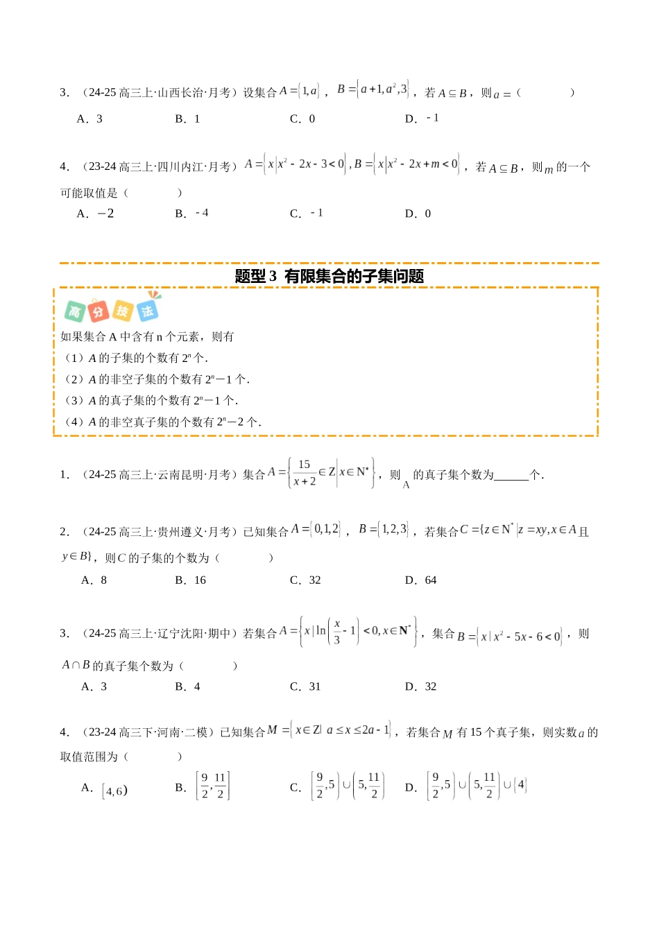 热点1-1 集合与常用逻辑用语（10题型+高分技法+限时提升练）（原卷版）.docx_第3页