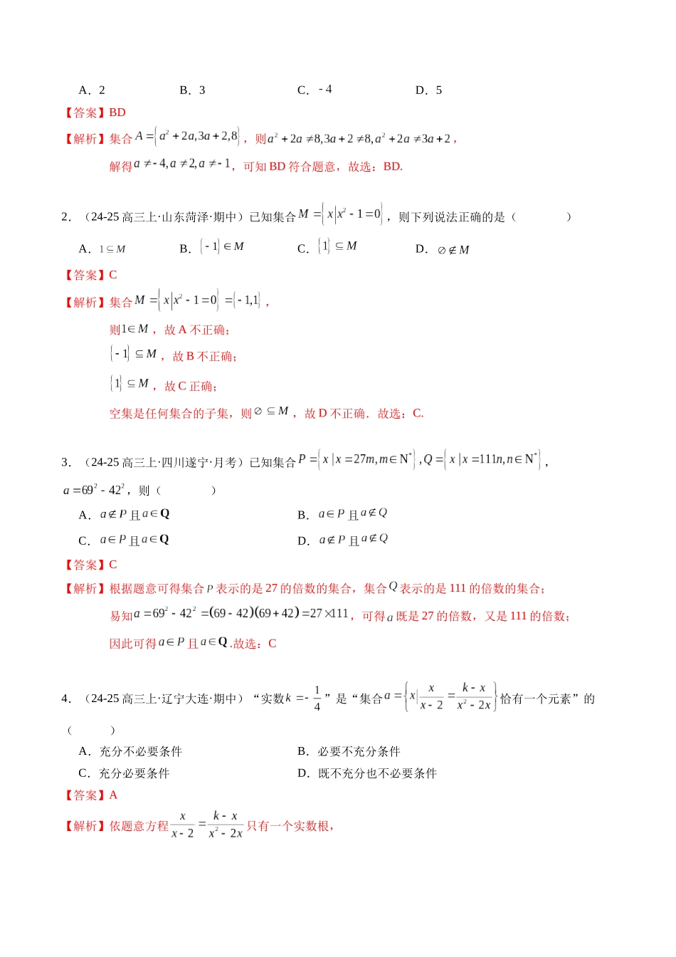 热点1-1 集合与常用逻辑用语（10题型+高分技法+限时提升练）（解析版）.docx_第2页