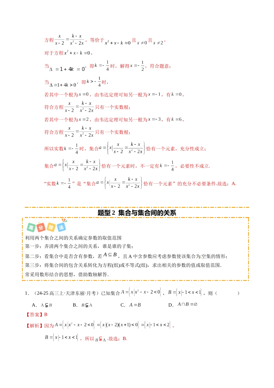 热点1-1 集合与常用逻辑用语（10题型+高分技法+限时提升练）（解析版）.docx_第3页