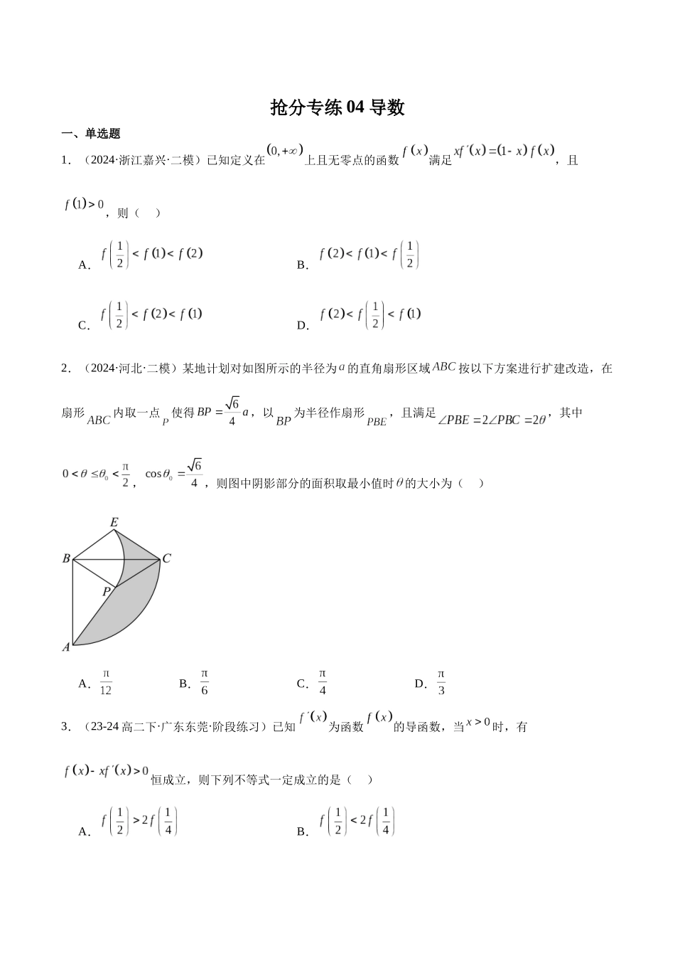 抢分专练04 导数（原卷版）.docx_第1页