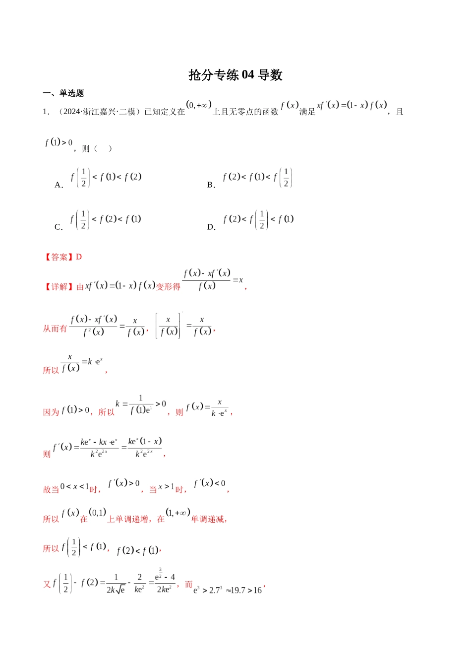 抢分专练04 导数（解析版）.docx_第1页