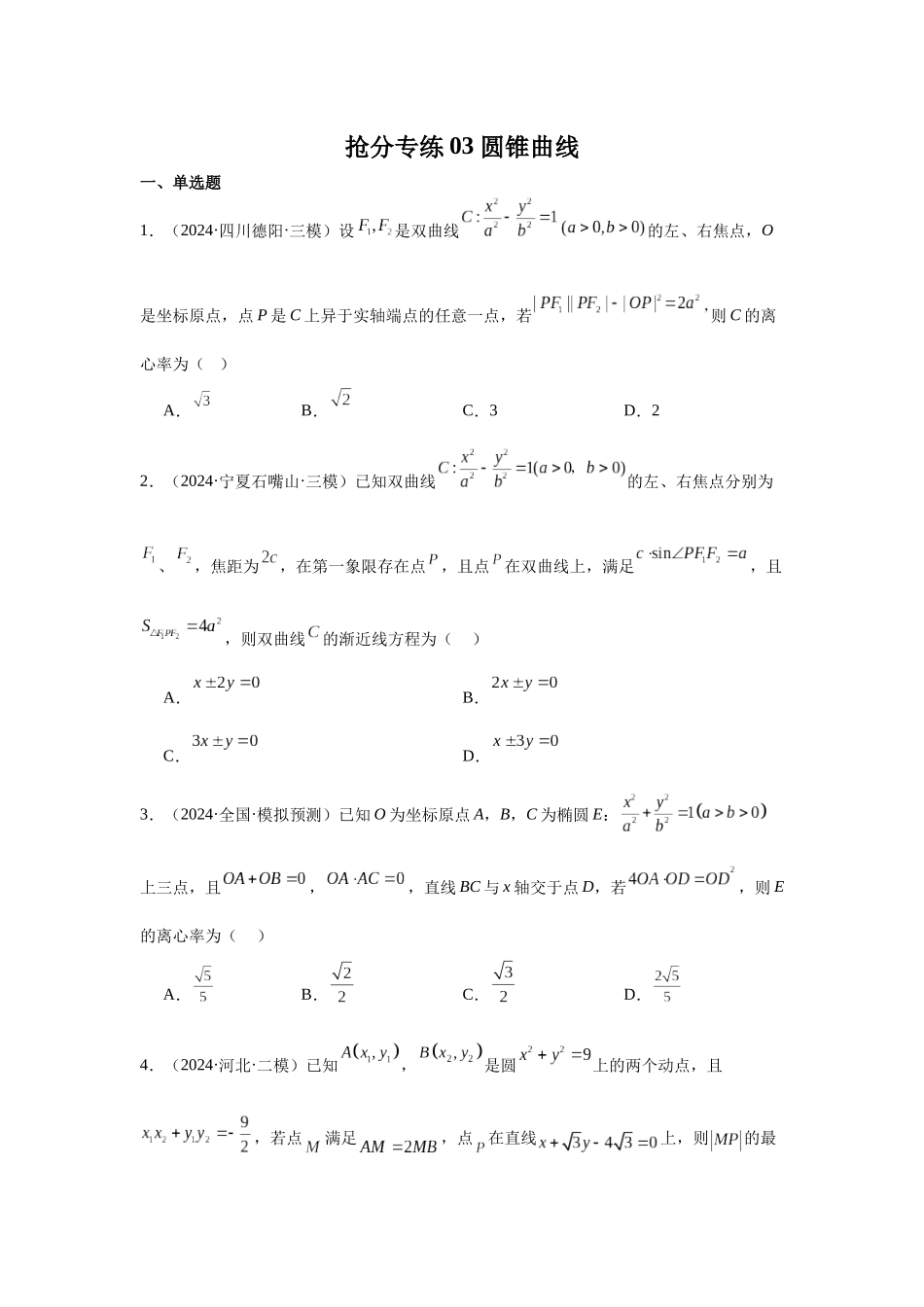 抢分专练03 圆锥曲线（原卷版）.docx_第1页