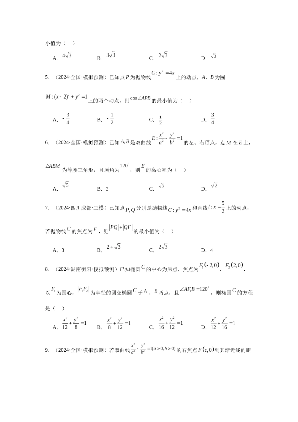 抢分专练03 圆锥曲线（原卷版）.docx_第2页