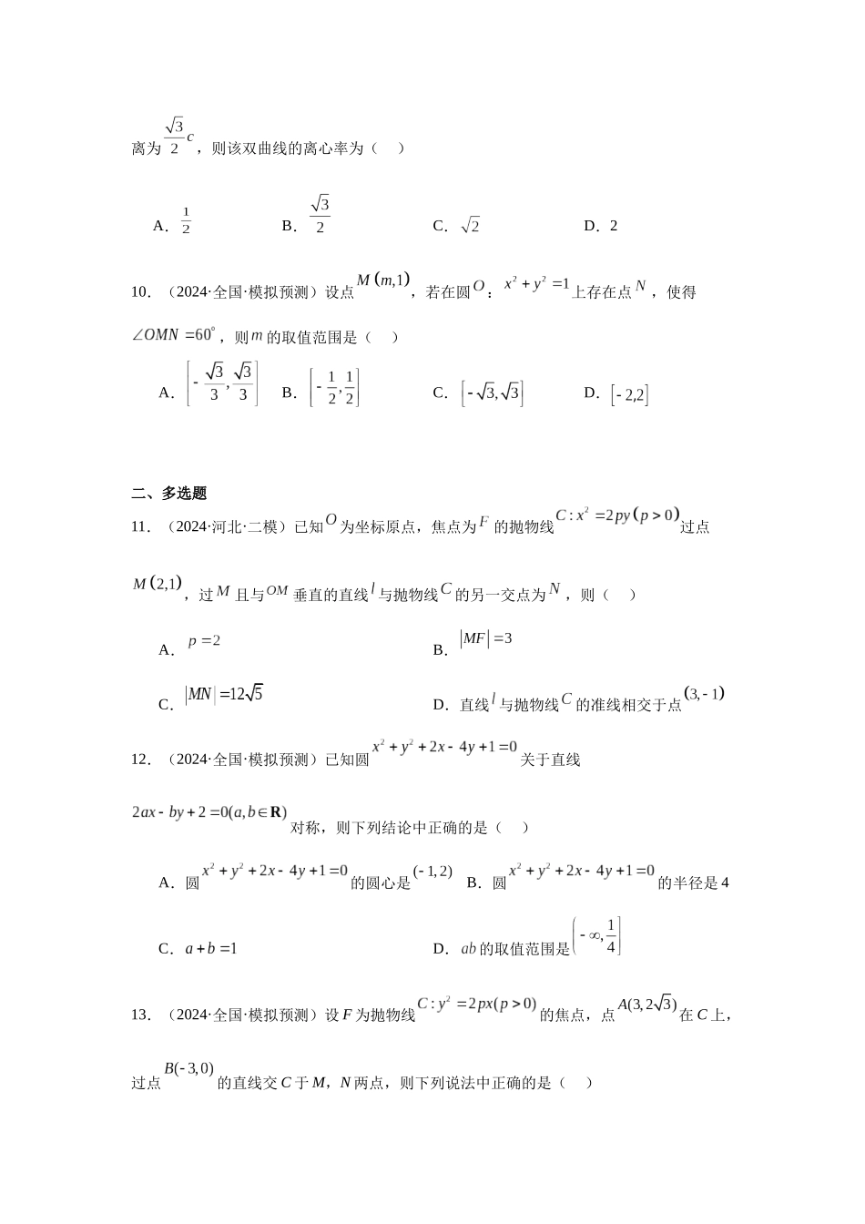 抢分专练03 圆锥曲线（原卷版）.docx_第3页