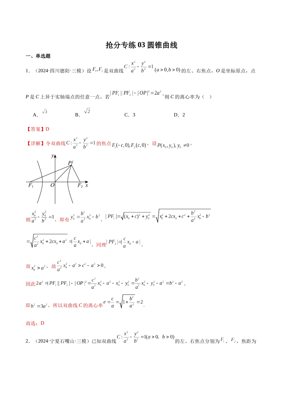 抢分专练03 圆锥曲线（解析版）.docx_第1页