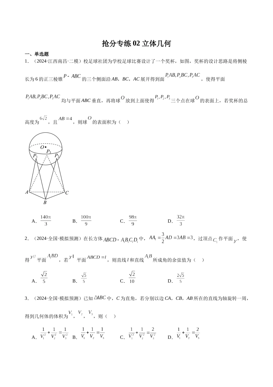 抢分专练02 立体几何（原卷版）.docx_第1页