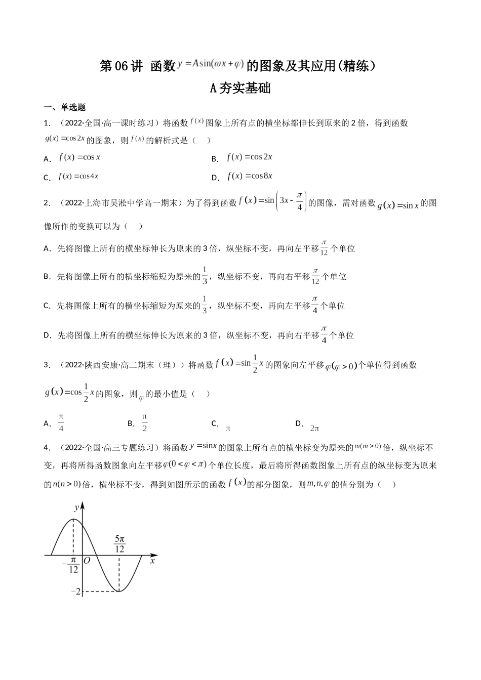 第06讲 函数y=Asin(wx ψ)的图象及其应用(高频考点—精练）（原卷版）.docx_第1页