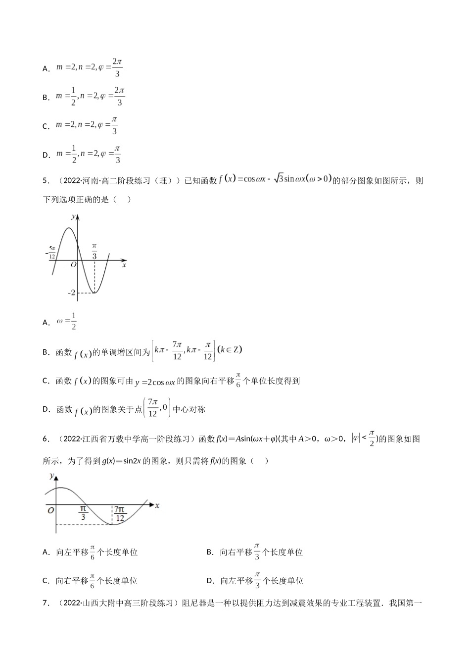 第06讲 函数y=Asin(wx ψ)的图象及其应用(高频考点—精练）（原卷版）.docx_第2页
