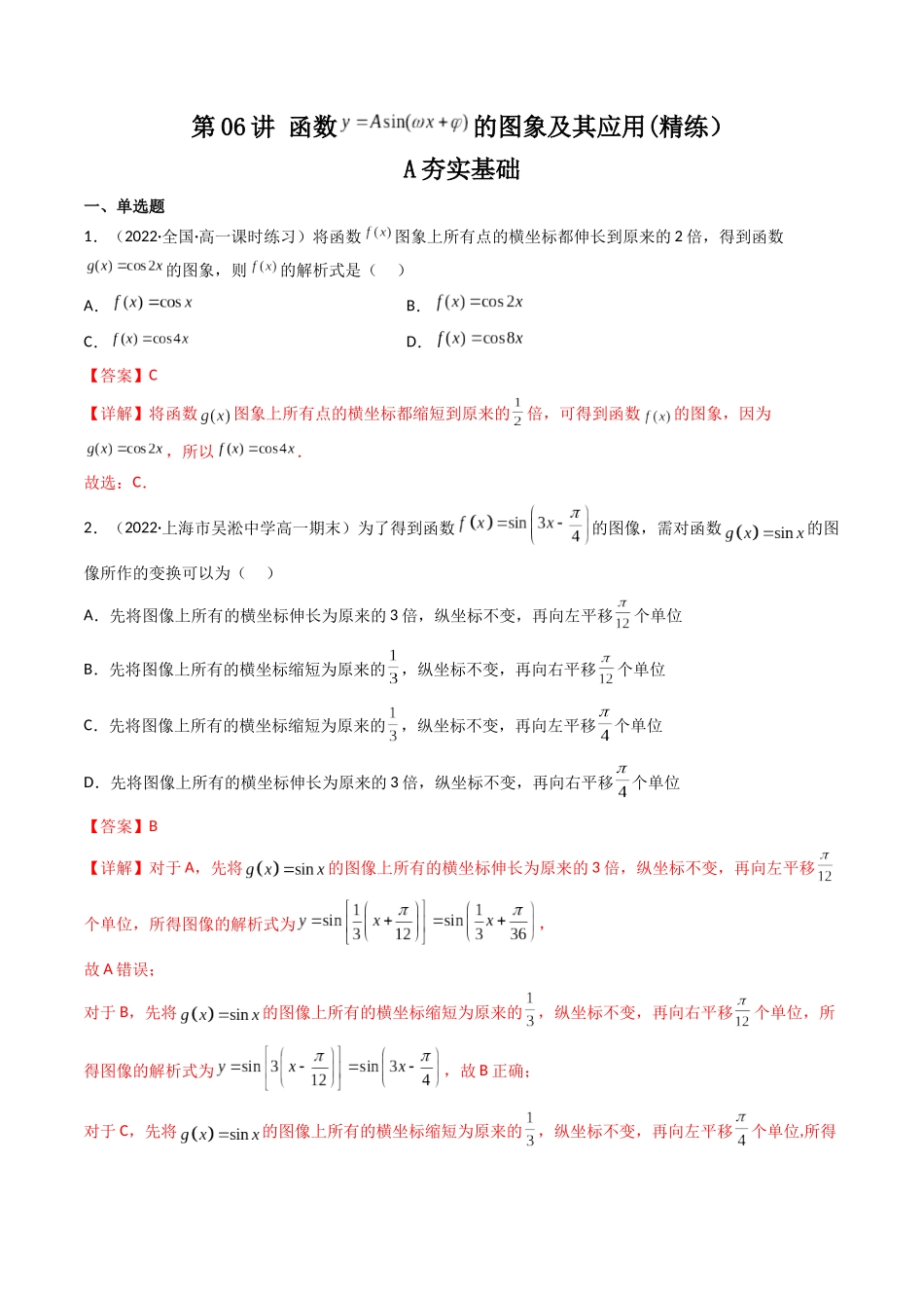 第06讲 函数y=Asin(wx ψ)的图象及其应用(高频考点—精练)(解析版).docx_第1页