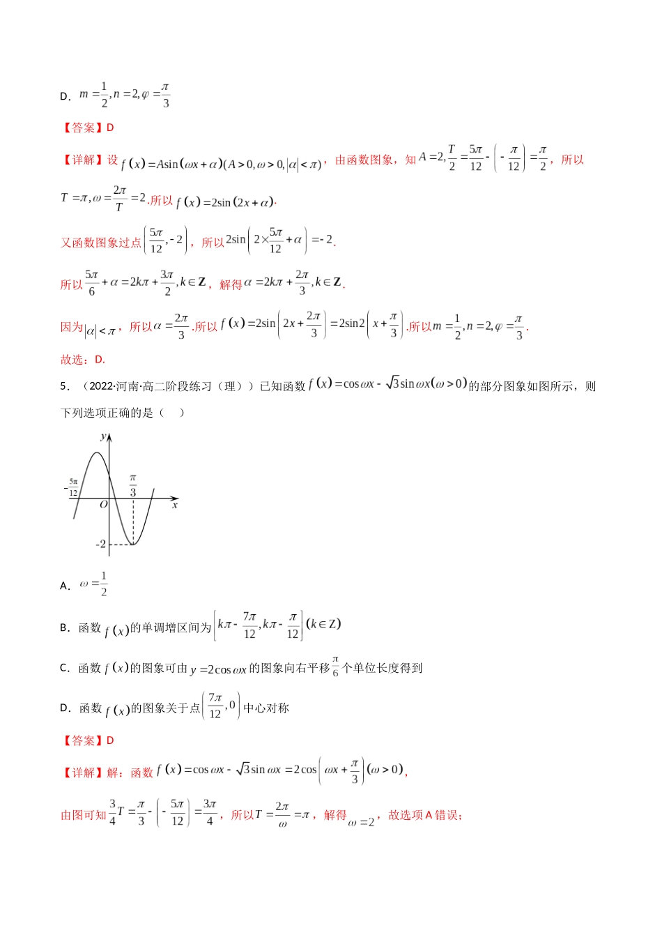 第06讲 函数y=Asin(wx ψ)的图象及其应用(高频考点—精练)(解析版).docx_第3页
