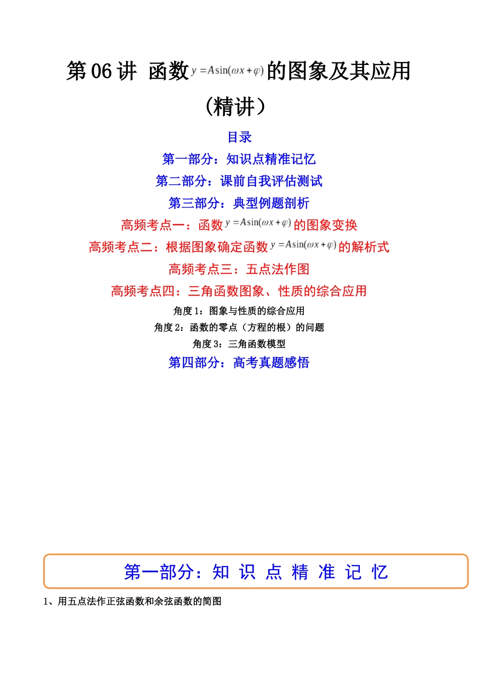 第06讲 函数y=Asin(wx ψ)的图象及其应用 (高频考点—精讲）（原卷版）.docx_第1页