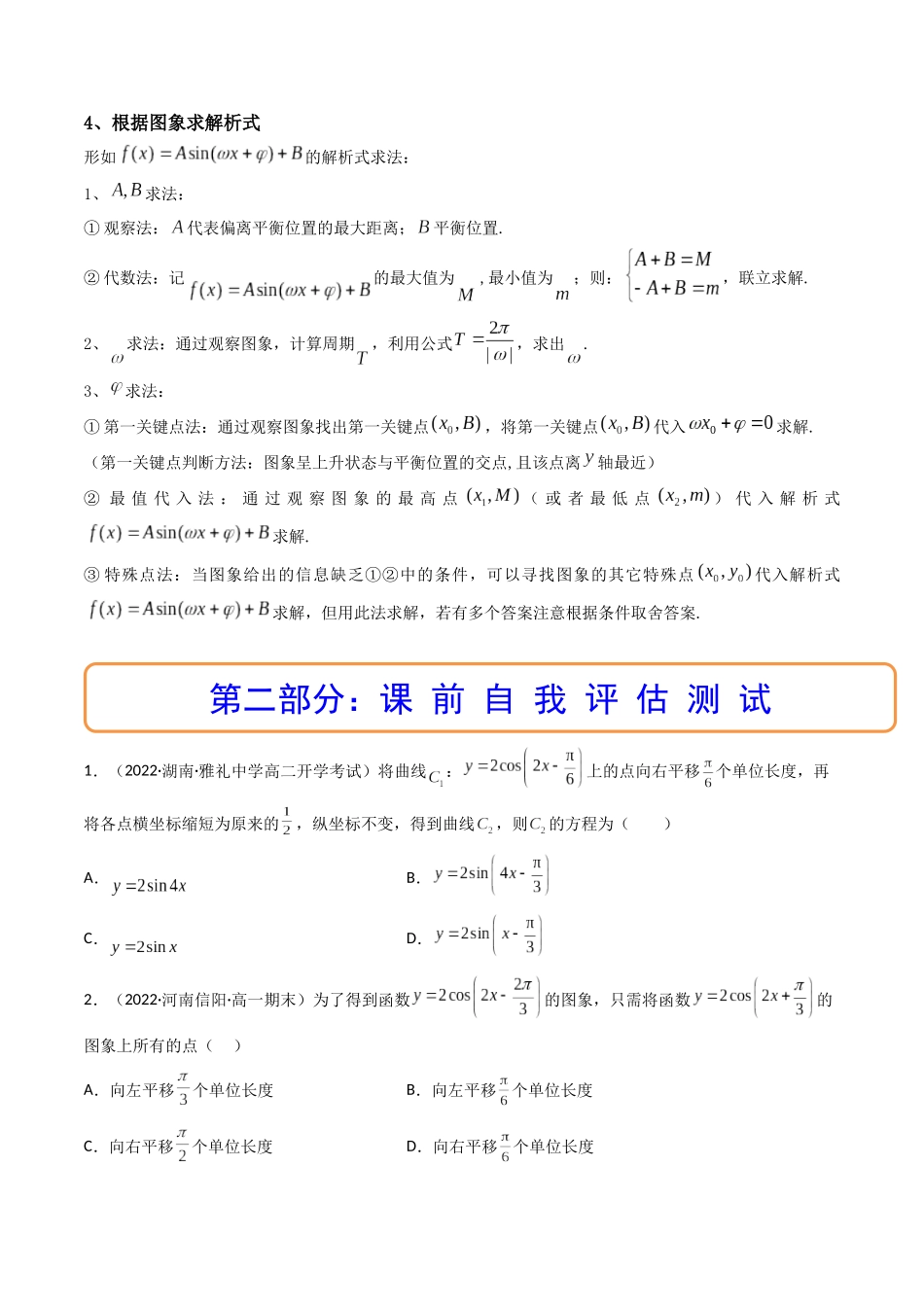 第06讲 函数y=Asin(wx ψ)的图象及其应用 (高频考点—精讲）（原卷版）.docx_第3页