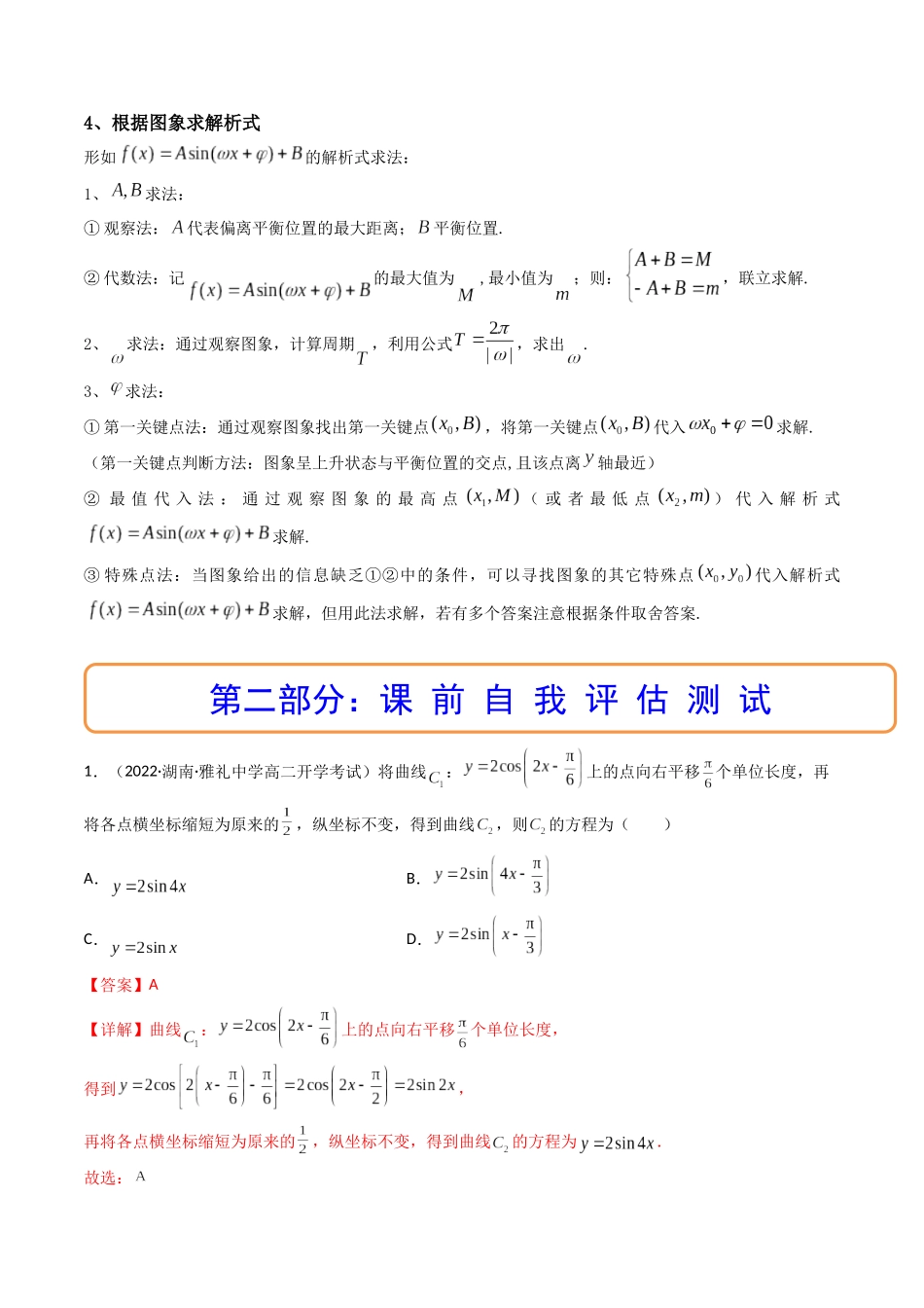 第06讲 函数y=Asin(wx ψ)的图象及其应用 (高频考点—精讲）（解析版）.docx_第3页