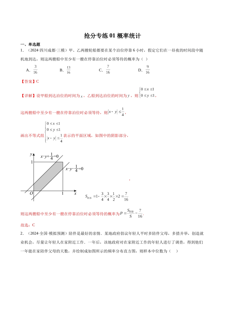 抢分专练01 概率统计（解析版）.docx_第1页