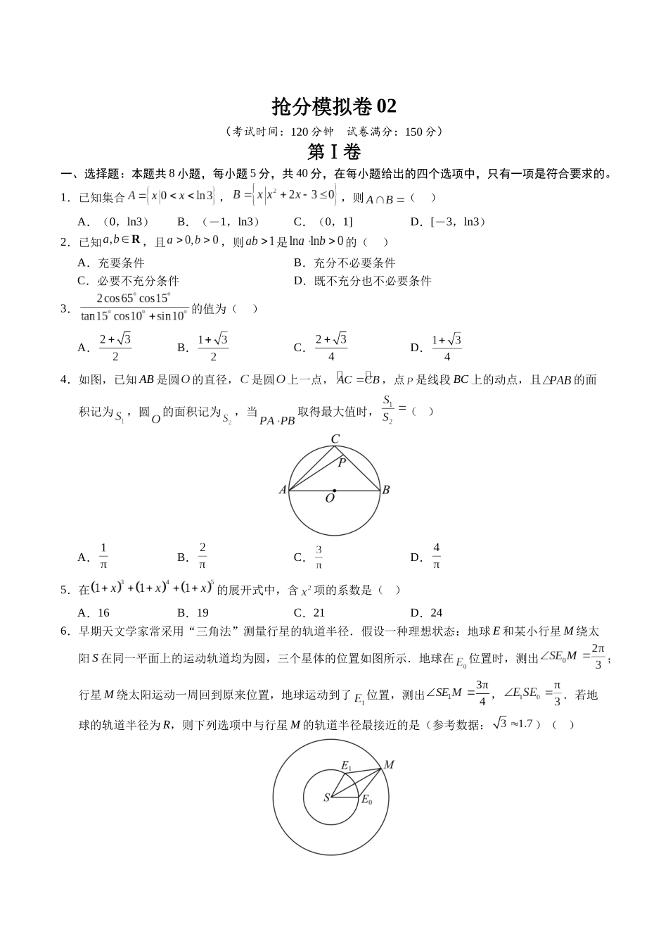 抢分模拟卷02（原卷版）.docx_第1页