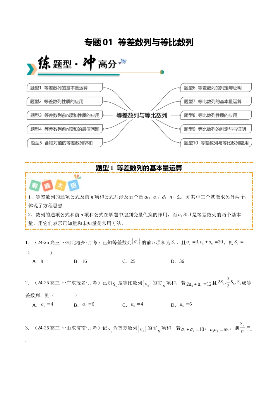 专题01 等差数列与等比数列（题型清单）（学生版）.docx_第1页