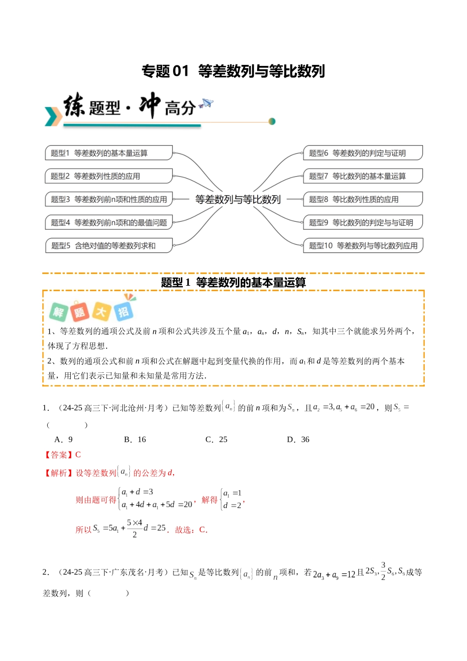 专题01 等差数列与等比数列（题型清单）（教师版）.docx_第1页