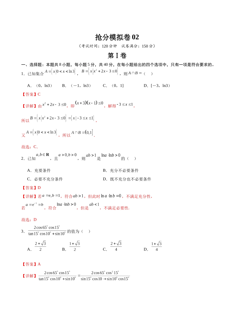 抢分模拟卷02（解析版）.docx_第1页