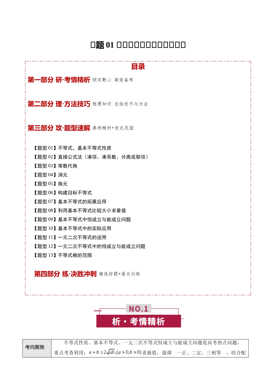 专题01 不等式及基本不等式的应用(培优讲义)(全国通用)(学生版).docx_第1页