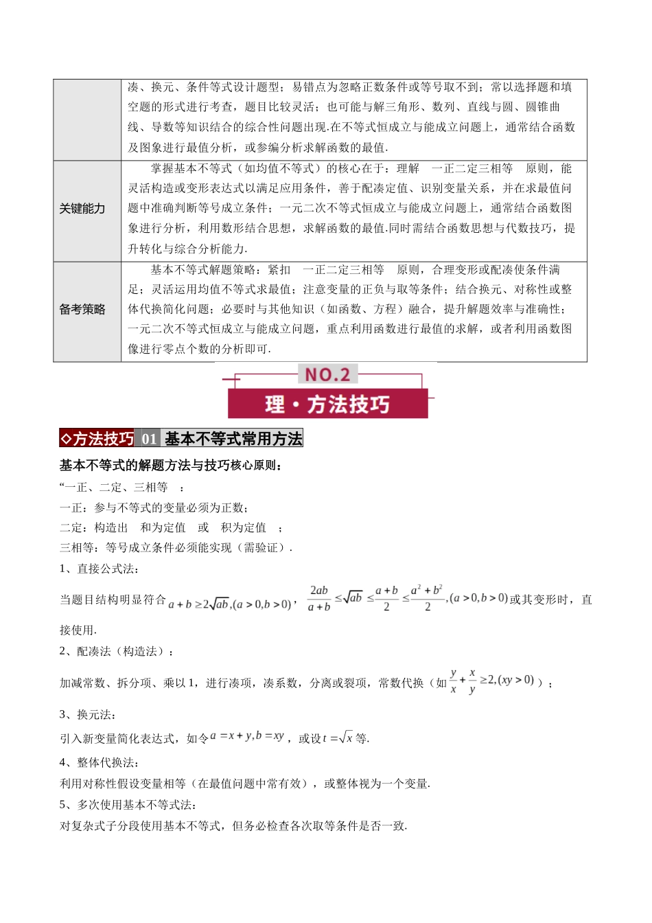 专题01 不等式及基本不等式的应用(培优讲义)(全国通用)(学生版).docx_第2页